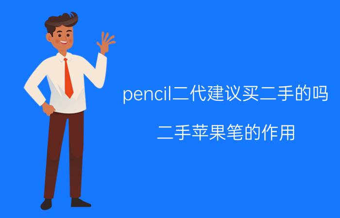 pencil二代建议买二手的吗 二手苹果笔的作用？